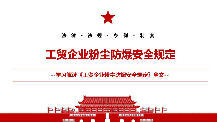 2021《工贸企业粉尘防爆安全规定》全文学习材料PPT课件（带内容）.pptx_第1页