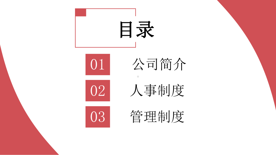 企业人事制度管理制度培训PPT课件（带内容）.pptx_第2页