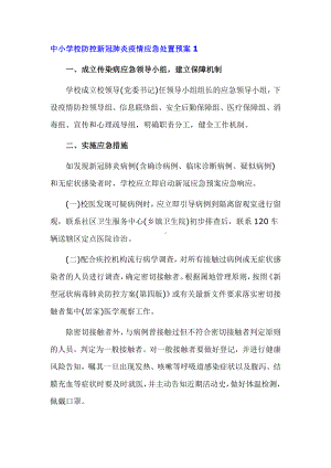 中小学校防控新冠肺炎疫情应急处置预案两篇.docx