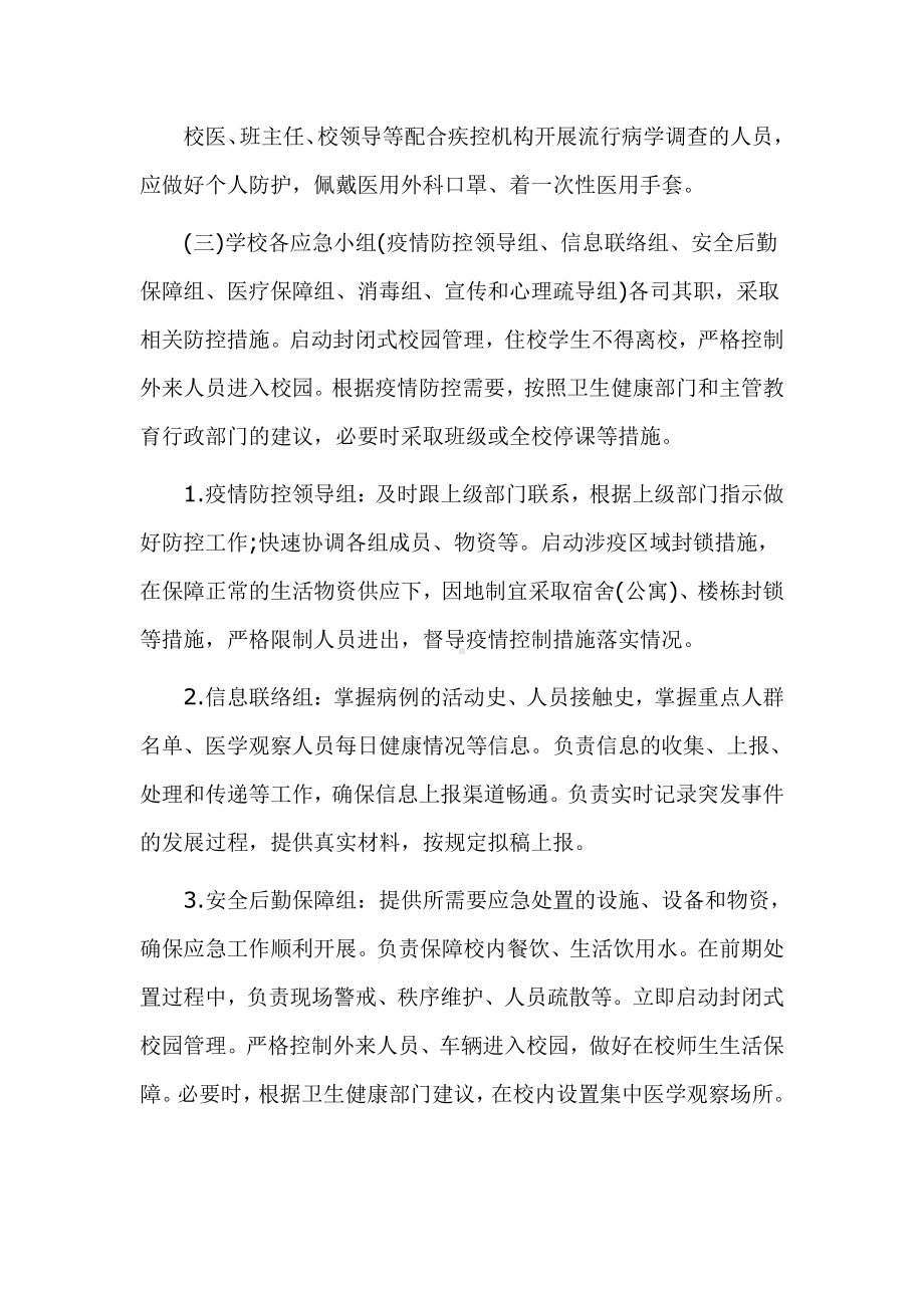 中小学校防控新冠肺炎疫情应急处置预案两篇.docx_第2页