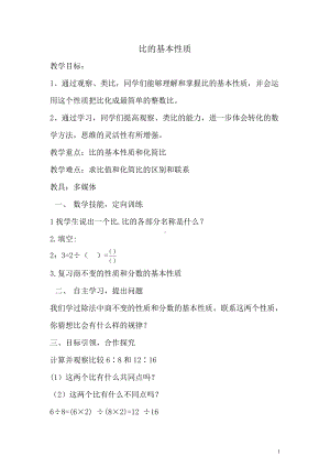 4　比-比的基本性质-教案、教学设计-市级公开课-人教版六年级上册数学(配套课件编号：1065b).doc