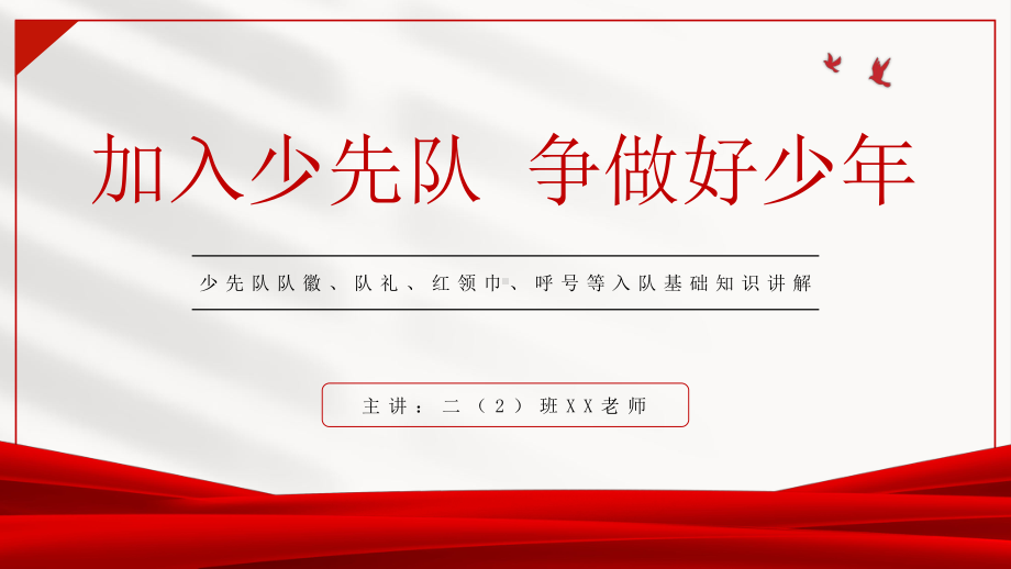 少先队队徽、队礼、红领巾、呼号等入队基础知识讲解PPT课件（带内容）.pptx_第1页