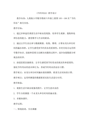 ★节约用水-教案、教学设计-市级公开课-人教版六年级上册数学(配套课件编号：71829).docx