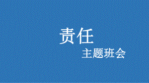 责任 ppt课件-高中主题班会.pptx