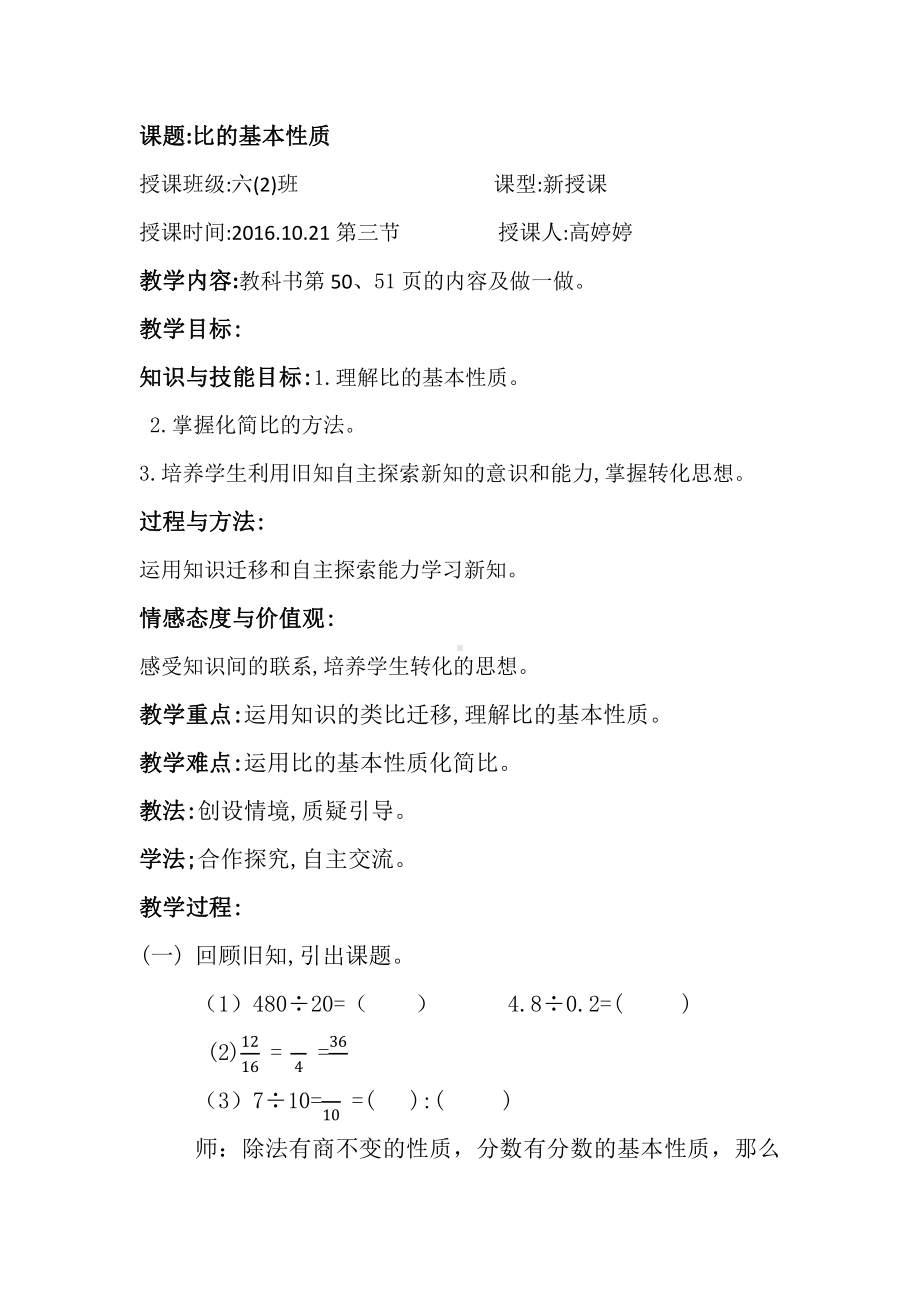 4　比-比的基本性质-教案、教学设计-市级公开课-人教版六年级上册数学(配套课件编号：d4de2).docx_第1页