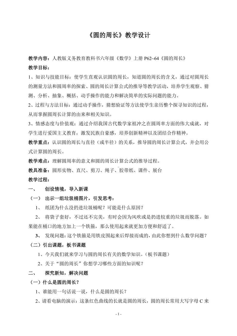 5　圆-圆的周长-教案、教学设计-市级公开课-人教版六年级上册数学(配套课件编号：117bb).doc_第1页