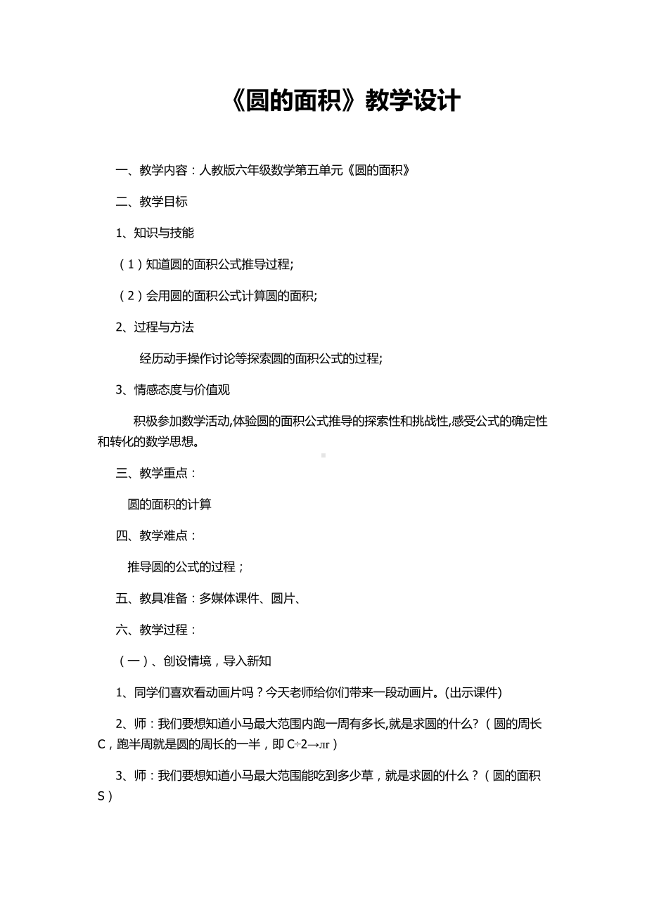 5　圆-圆的面积-教案、教学设计-市级公开课-人教版六年级上册数学(配套课件编号：90916).docx_第1页