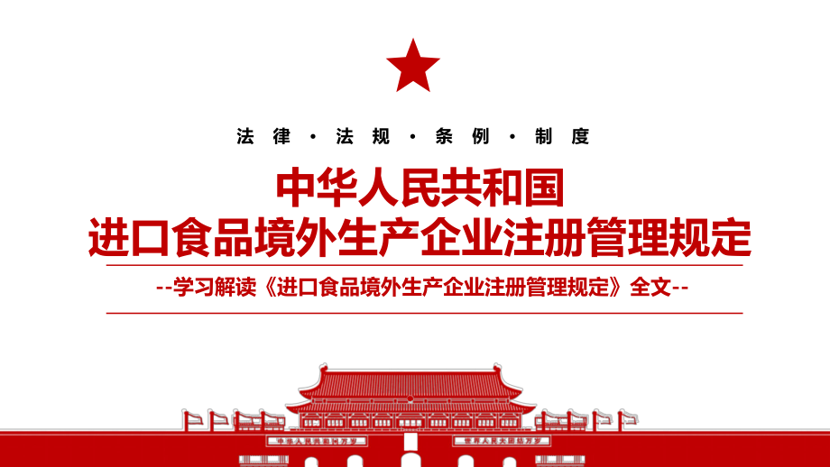 2021《中华人民共和国进口食品境外生产企业注册管理规定》全文学习PPT课件（带内容）.pptx_第1页