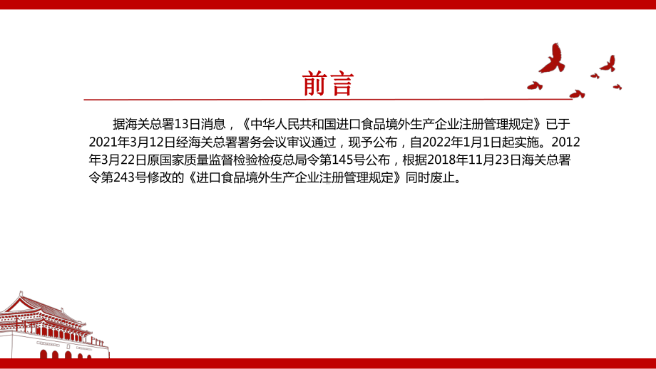 2021《中华人民共和国进口食品境外生产企业注册管理规定》全文学习PPT课件（带内容）.pptx_第2页