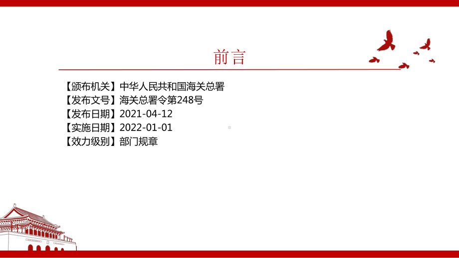 2021《中华人民共和国进口食品境外生产企业注册管理规定》全文学习PPT课件（带内容）.pptx_第3页