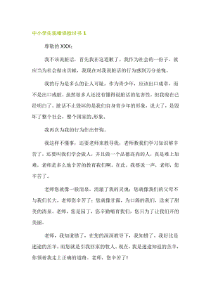 关于中小学生犯错误检讨书大合集.docx