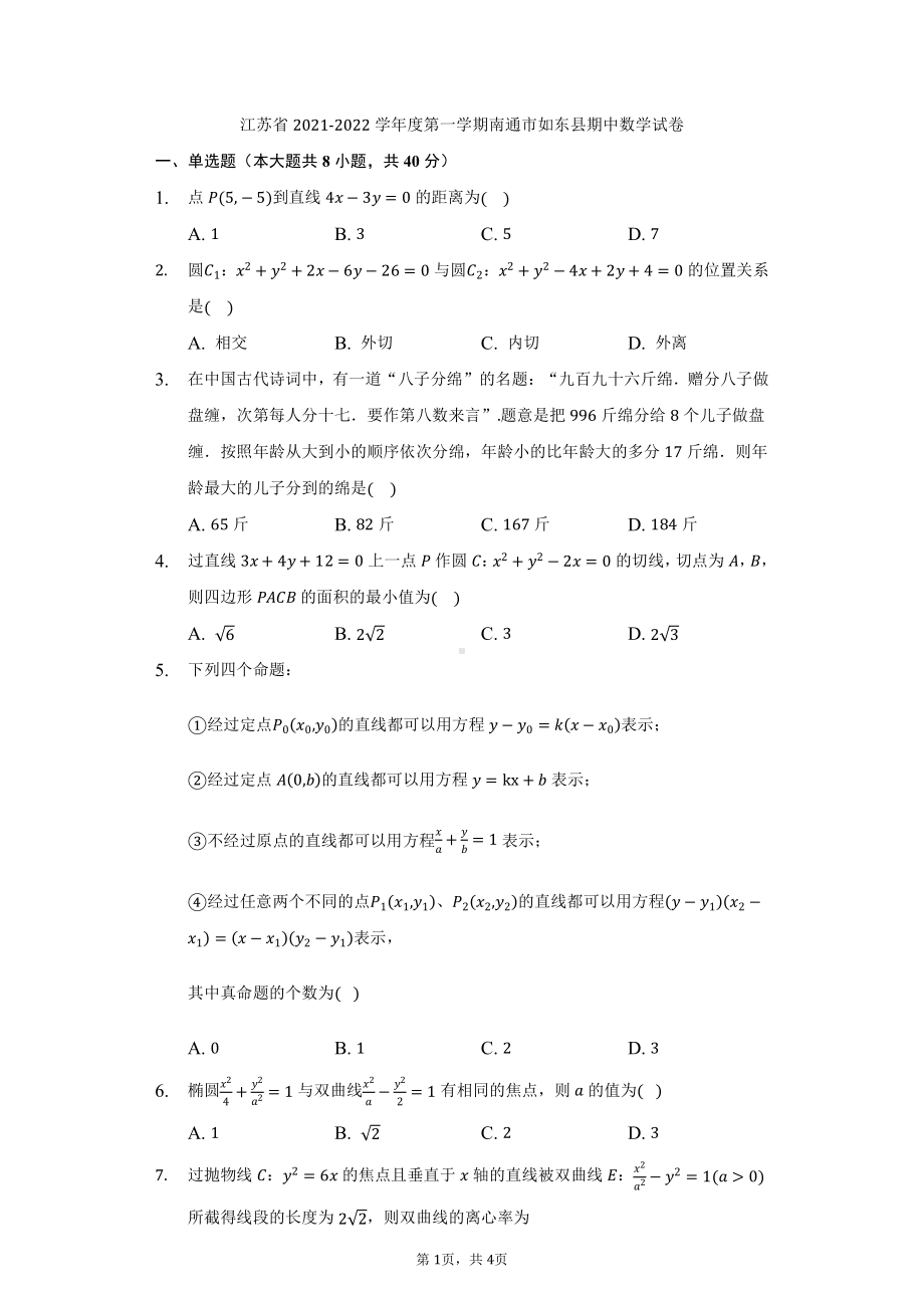 江苏省2021-2022学年度第一学期南通市如东县期中数学试卷（原卷）.docx_第1页