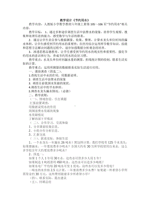 ★节约用水-教案、教学设计-市级公开课-人教版六年级上册数学(配套课件编号：924aa).docx