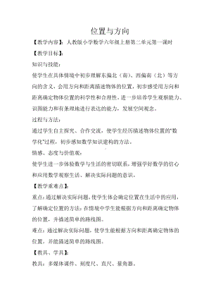 2　位置与方向（二）-教案、教学设计-市级公开课-人教版六年级上册数学(配套课件编号：1317f).docx