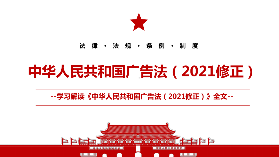 2021《中华人民共和国广告法（2021修正）》全文学习PPT课件（带内容）.pptx_第1页