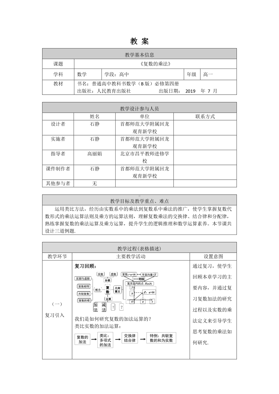 （高中数学 一师一优课系列）高一数学（人教B版）-复数的乘法-1教案.pdf_第1页