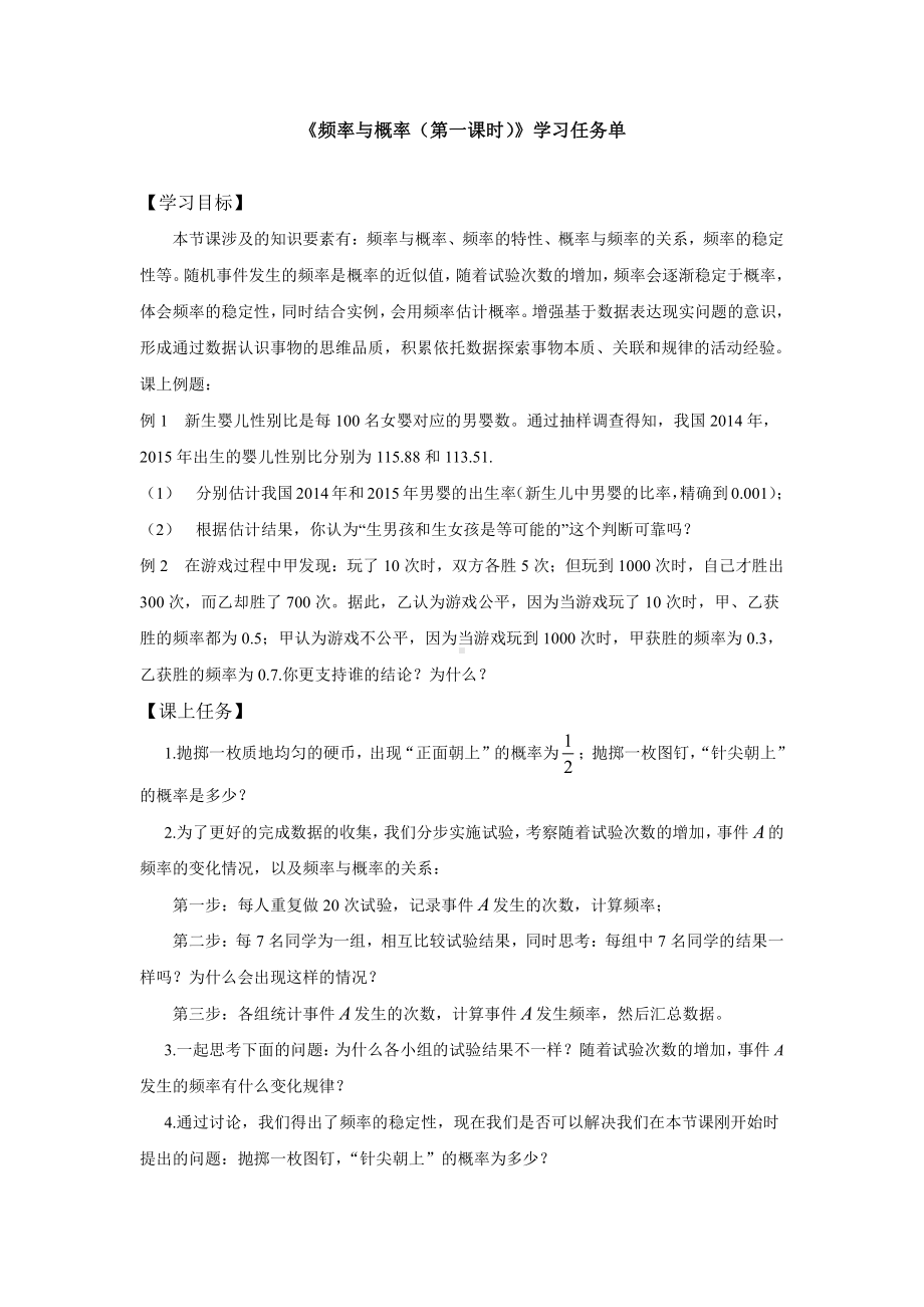 （高中数学 一师一优课系列）高一数学（人教A版）频率与概率（第一课时）3学习任务单.docx_第1页