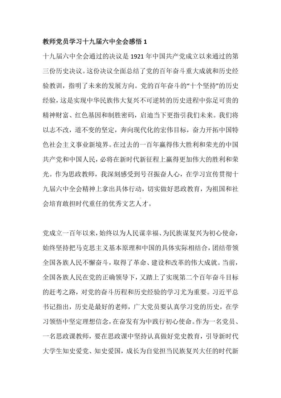 教师党员学习十九届六中全会心得体会感悟2篇.docx_第1页