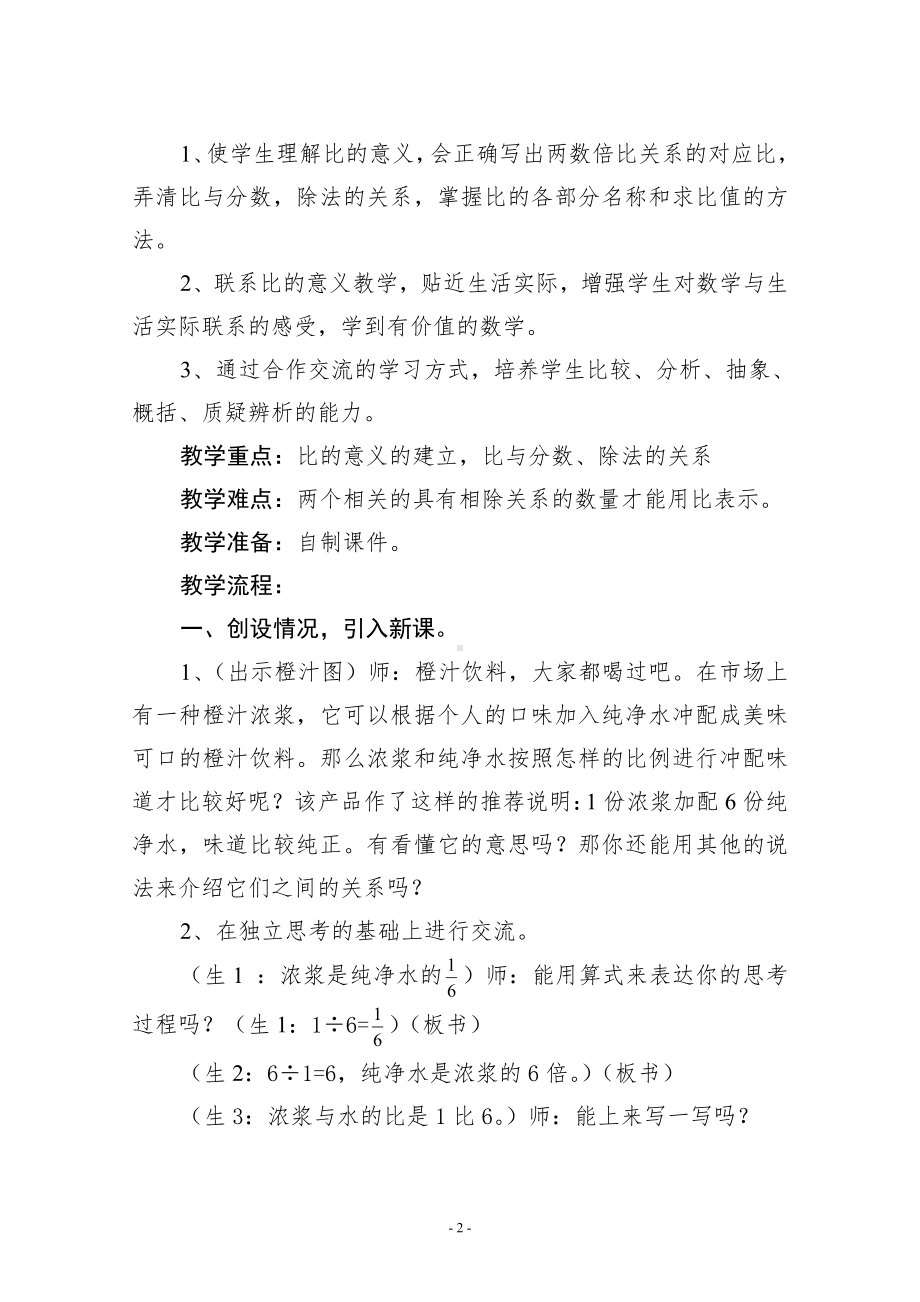 4　比-比的意义-教案、教学设计-省级公开课-人教版六年级上册数学(配套课件编号：115b6).doc_第2页