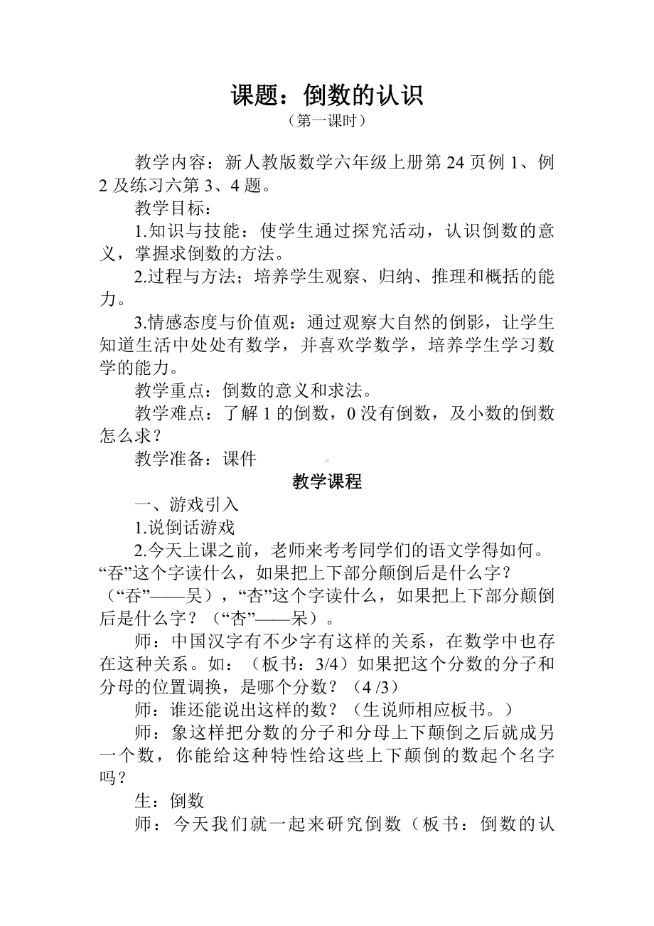 3　分数除法-倒数的认识-教案、教学设计-省级公开课-人教版六年级上册数学(配套课件编号：f2cf1).doc_第1页