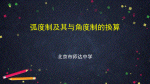 （高中数学 一师一优课系列）高一数学（人教B版）-弧度制及其与角度制的换算-2PPT课件.pptx