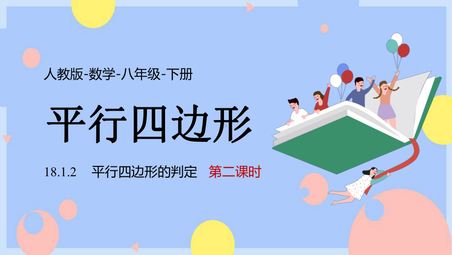 2021人教版数学八年级下册《平行四边形的判定》第二课时PPT课件（带内容）.pptx_第1页