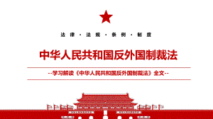 2021《中华人民共和国反外国制裁法》全文学习PPT课件（带内容）.pptx