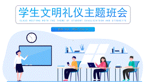 学生文明礼仪主题班会PPT课件（带内容）.pptx