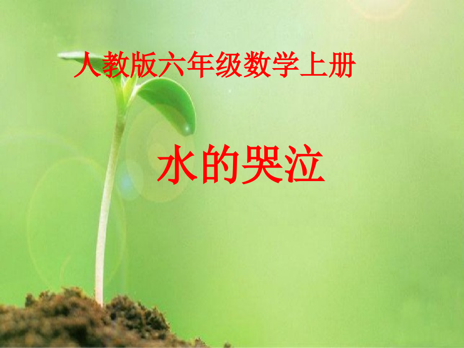 ★节约用水-ppt课件-(含教案)-市级公开课-人教版六年级上册数学(编号：a59b8).zip