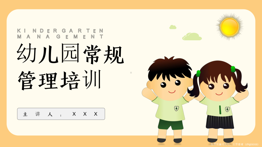 幼儿园常规管理培训幼师入职培训完整课件PPT课件（带内容）.pptx_第1页