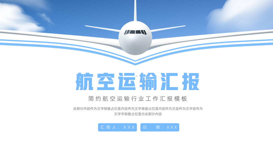 简约航空运输行业工作汇报PPT模板.pptx_第1页