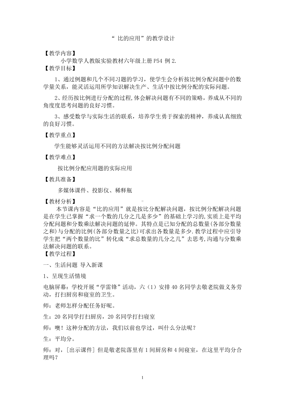 4　比-比的应用（按比分配）-教案、教学设计-市级公开课-人教版六年级上册数学(配套课件编号：35187).doc_第1页