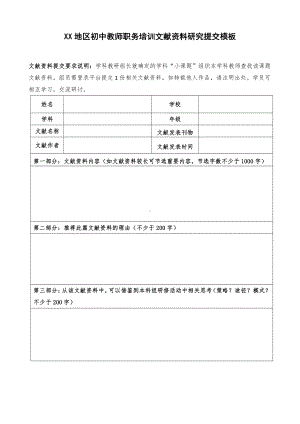 XX地区初中教师职务培训文献资料研究提交模板.docx