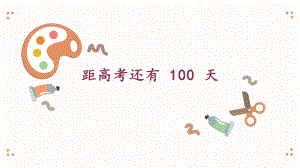 距离高考100天ppt课件 -高考主题班会 .pptx