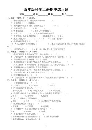 小学科学苏教版五年级上册期中练习题3（2021新版）.doc