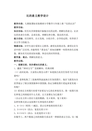 4　比-比的意义-教案、教学设计-部级公开课-人教版六年级上册数学(配套课件编号：a0214).docx