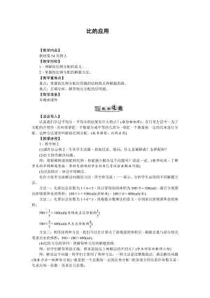 4　比-比的应用（按比分配）-教案、教学设计-市级公开课-人教版六年级上册数学(配套课件编号：d5d9d).docx