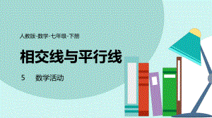 2021人教版数学七年级下册《相交线与平行线-数学活动》PPT课件（带内容）.pptx