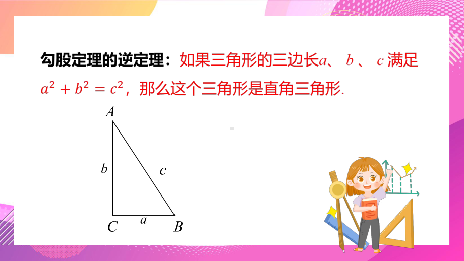 2021人教版数学八年级下册《勾股定理的逆定理》第二课时PPT课件（带内容）.pptx_第2页