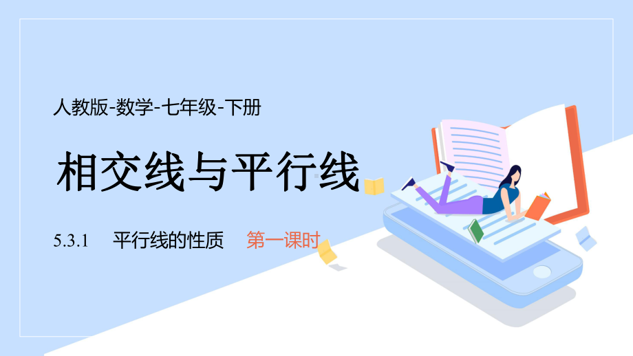 2021人教版数学七年级下册《相交线与平行线-平行线的性质》第一课时PPT课件（带内容）.pptx_第1页