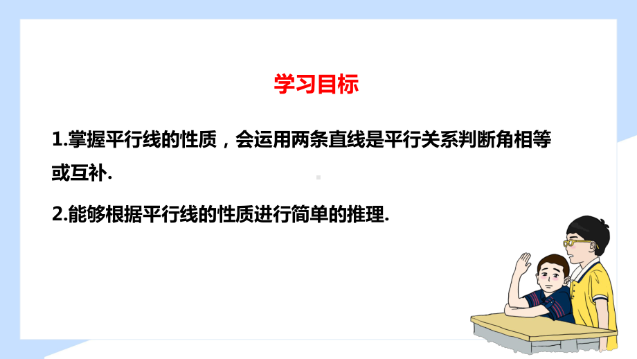 2021人教版数学七年级下册《相交线与平行线-平行线的性质》第一课时PPT课件（带内容）.pptx_第3页