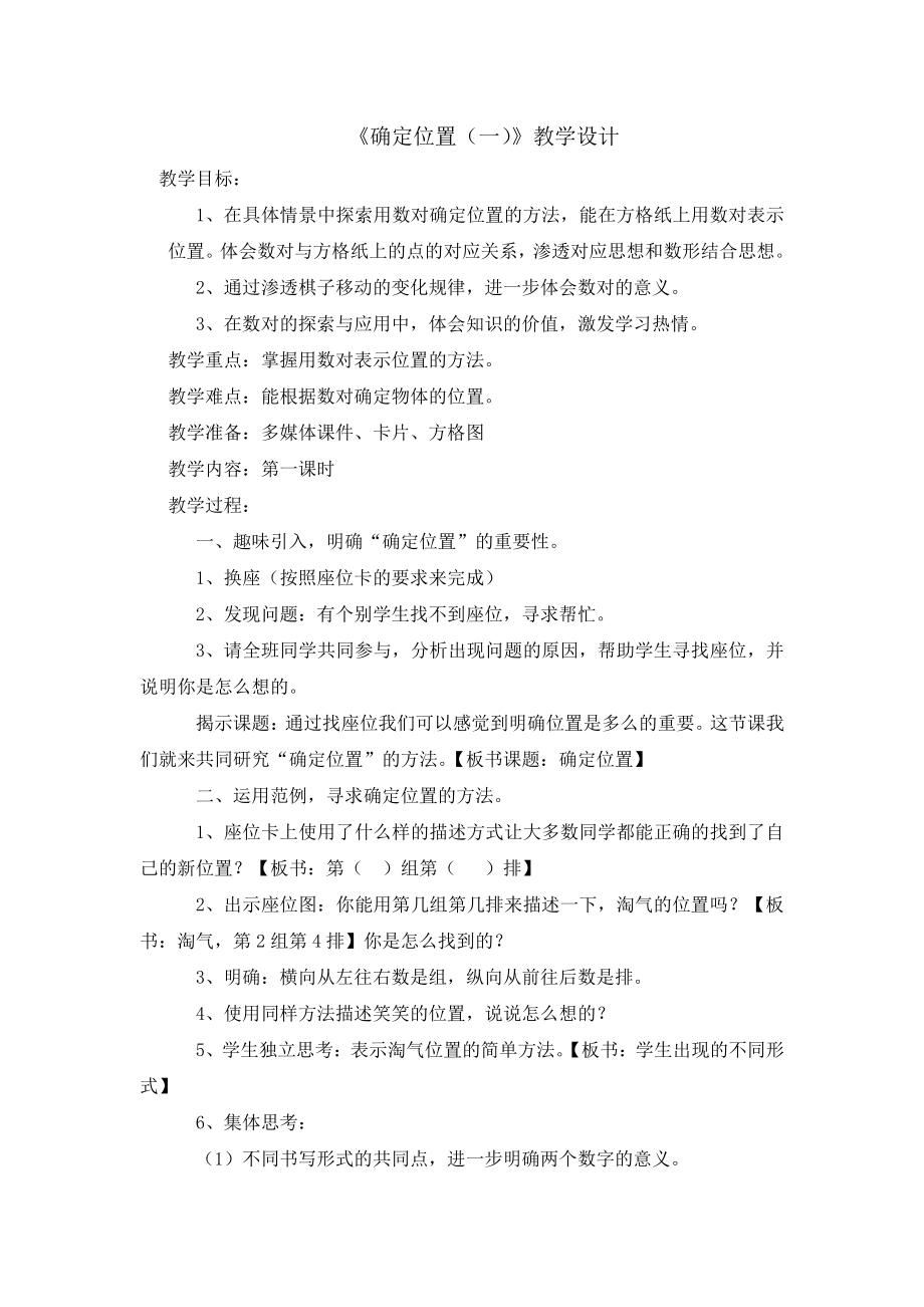 五 方向与位置-教案、教学设计-部级公开课-北师大版四年级上册数学(配套课件编号：20270).doc_第1页