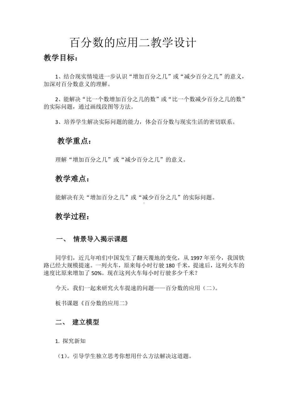 七 百分数的应用-百分数的应用（二）-教案、教学设计-市级公开课-北师大版六年级上册数学(配套课件编号：801c6).docx_第1页