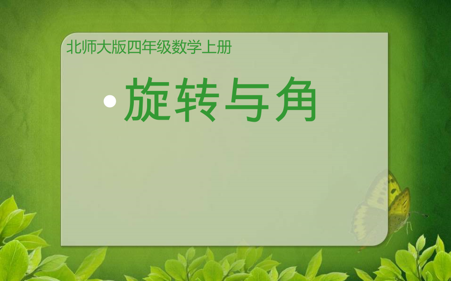 二 线与角-旋转与角-ppt课件-(含教案)-市级公开课-北师大版四年级上册数学(编号：90fcc).zip