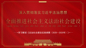 学习解读《法治社会建设实施纲要（2020—2025年）》全面推进社会主义法治社会建设PPT课件（带内容）.pptx