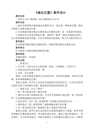 五 方向与位置-确定位置-教案、教学设计-市级公开课-北师大版四年级上册数学(配套课件编号：95abc).docx