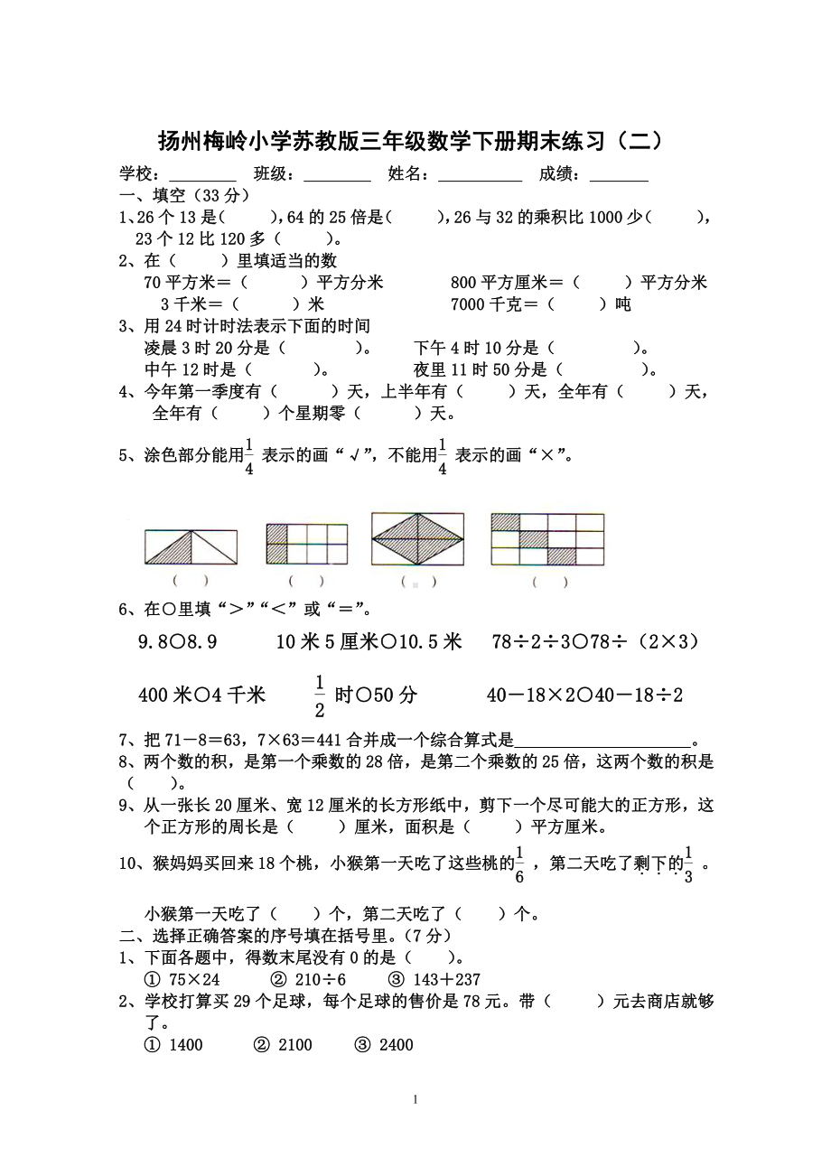 扬州梅岭小学苏教版三年级数学下册期末练习（二）.doc_第1页