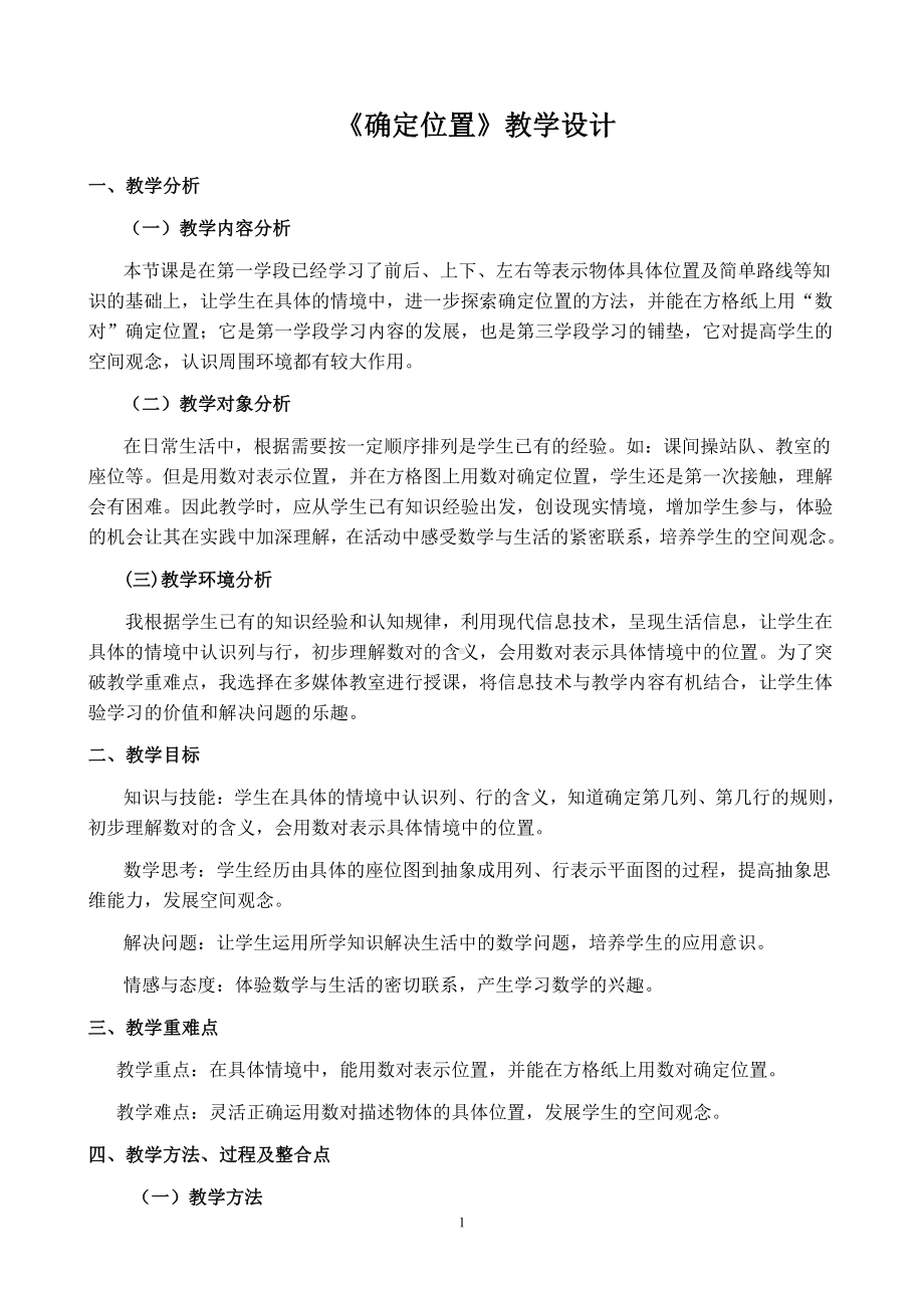 五 方向与位置-确定位置-教案、教学设计-省级公开课-北师大版四年级上册数学(配套课件编号：710e6).doc_第1页