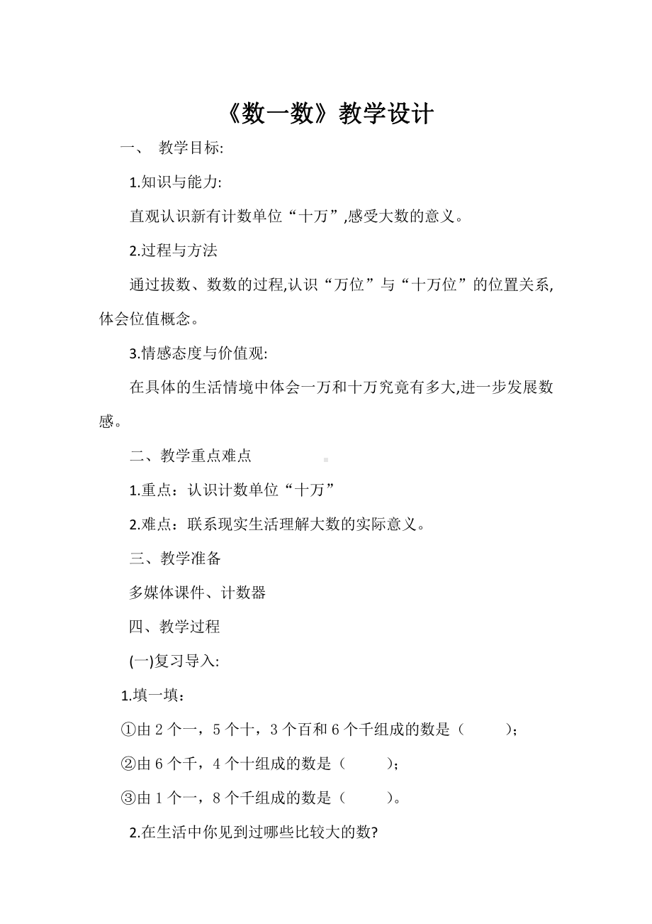 一 认识更大的数-数一数-教案、教学设计-市级公开课-北师大版四年级上册数学(配套课件编号：d05ab).doc_第1页