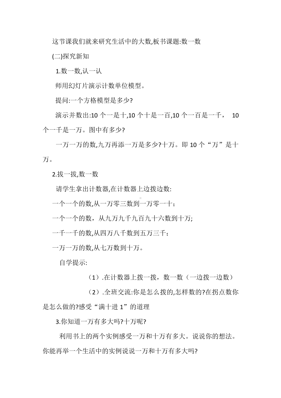 一 认识更大的数-数一数-教案、教学设计-市级公开课-北师大版四年级上册数学(配套课件编号：d05ab).doc_第2页